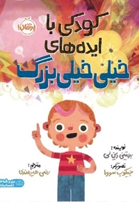 کودکی با ایده های خیلی خیلی بزرگ